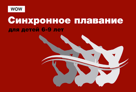 Между цветом и спортом тоже есть связь — успех тренировок во многом зависит от настроения. Sinhronnoe Plavanie Dlya Detej 6 9 Let