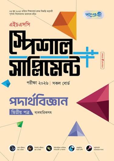 HSC Physics 2nd Paper Supplement Panjeri PDF