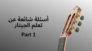 مقابلة ميراث عظم جيتار باللغة العربية A 1inspection Com