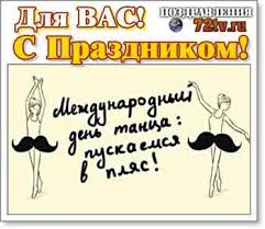 Народные и церковные праздники 29 апреля. Prazdnichnye Pozdravleniya 29 Aprelya S Mezhdunarodnym Dnem Tanca Kartinki I Foto Prikoly Razvlekatelnyj Portal Yumor 72 Tv