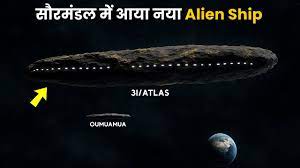 धरती की ओर बढ़ रहा रहस्यमयी Interstellar Object | 3i Atlas — Is this Oumuamua 2.0 Hindi - YouTube