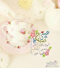 صور صباح الخير حديثة 2021 صور ادعية صباحية للفيس بوك اروع صور صباح الخير 2021 Good Night Messages Good Morning Good Night Night Messages