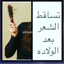 تساقط الشعر بعد الولاده الحامل منتديات الحامل Thumbs Up