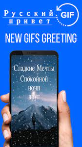 Sweet dreams in russian translation | how to say sweet dreams in russian language. Amazon Com Russian Good Night Sweet Dreams Gif Images Appstore For Android