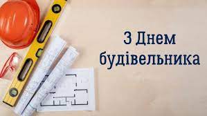 Свято встановлено в україні «…на підтримку ініціативи працівників будівництва і промисловості будівельних матеріалів україни…» згідно з указом. 9 Serpnya Den Budivelnika Vitayemo Rivnyani