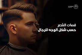 أحدث قصات شعر رسمية للرجال تمنحك مظهر أنيق لكل المناسبات