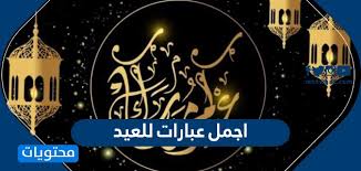 مع باقة من أجمل الأمنيات التي يرسلها الأصدقاء إلى أقاربهم، وفي المقال. Ø§Ø¬Ù…Ù„ Ø¹Ø¨Ø§Ø±Ø§Øª Ù„Ù„Ø¹ÙŠØ¯ 2020 Ù…ÙˆÙ‚Ø¹ Ù…Ø­ØªÙˆÙŠØ§Øª