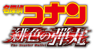 池田 秀一 劇場版 「名探偵コナン 緋色の弾丸」 赤井秀一役で出演! åŠ‡å ´ç‰ˆ åæŽ¢åµã‚³ãƒŠãƒ³ ç·‹è‰²ã®å¼¾ä¸¸