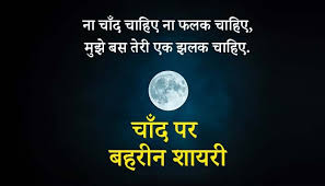 Hamein mohabbat sirf tum se hai. à¤š à¤¦ à¤¶ à¤¯à¤° Chand Shayari Moon Shayari Moon Jokes In Hindi Jokes