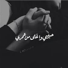 صور رومانسية صور حب رائعة صور عشق وهيام وغرام صور المتزوجين صور المخطوبين Unique Love Quotes Short Quotes Love Love Quotes With Images