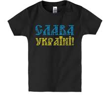 Величезний вибір (кілька сотень екземплярів) дозволить вам вибрати таку майку, якої немає ні. Detskaya Futbolka Slava Ukraine Zhelto Golubaya Nadpis V Ukraine Otlichnaya Cena Kupit Detskaya Futbolka Slava Ukraine Zhelto Golubaya Nadpis Na Zakaz V Kieve Harkove Dnepre Odesse Zaporozhe Lvove