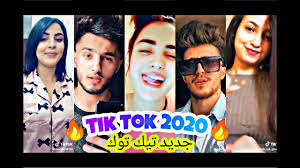 جديد تيك توك شهر جويلية 2020 جديد الاسبوع Tik Tok Algeria 2020 Youtube