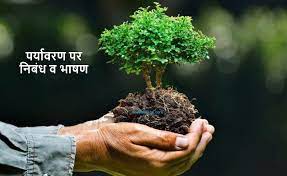 दोस्तों आप सभी को पता है की हमारा भारत देश जो ब्रिटिश सरकार की हुकूमत से 15 अगस्त 1947 को indian air force day status hindi english happy indian air force bhartiya vayusena diwas attitude whatsapp status video pics. à¤ªà¤° à¤¯ à¤µà¤°à¤£ à¤¦ à¤µà¤¸ à¤ªà¤° à¤­ à¤·à¤£ à¤à¤µ à¤¨ à¤¬ à¤§ World Environment Day Essay In Hindi