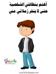 بطاقات ارشادية عن النظافة الشخصية للاطفال عبارات عن النظافة بالعربي نتعلم In 2020 Islamic Kids Activities Islam For Kids Activities For Kids