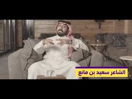 Stc أساليب الشعر النبطي مع سعيد بن مانع في هاذي السعودية Youtube