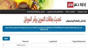 نقدم لكم رابط موقع إضافة المواليد الجدد لبطاقة التموين 2018 ، أعلنت وزارة التموين والتنمية المحلية موعد البدء في إضافة مواليد جديدة على بطاقات التموين. Ø¯Ù„ÙˆÙ‚ØªÙ‰ 6 Ø®Ø·ÙˆØ§Øª ØªØ­Ø¯ÙŠØ« Ø¨Ø·Ø§Ù‚Ø© Ø§Ù„ØªÙ…ÙˆÙŠÙ† Ø¹Ø¨Ø± Ø¯Ø¹Ù… Ù…ØµØ± ØªØ­ÙŠØ§ Ù…ØµØ± ØªØ¬Ø¯ÙŠØ¯ Ø§Ù„Ø¨ÙŠØ§Ù†Ø§Øª Tamwin Ø¯Ù„ÙŠÙ„ Ø§Ù„ÙˆØ·Ù†