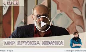 чукур 3 сезон 12 серия русская озвучка ирина котова Pin On Mir Druzhba Zhvachka 5 Seriya Serial V Horoshem Ka
