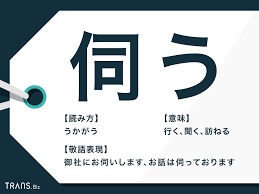 伺う と は