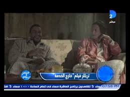 مصر فى يوم فيلم خارج الخدمة Youtube