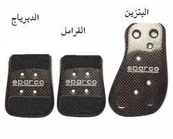 حيث يمكن للسائق تقديم الدواسات للأمام ( لقصار القامة مثلا ) أو ترجيعهم للخلف ( لطوال القامة مثلا ) وكل هذي الاعدادات سواء لاتجاه الكرسي أو اتجاه المقود أو. ØªØ¹Ù„Ù… Ù‚ÙŠØ§Ø¯Ø© Ø§Ù„Ø³ÙŠØ§Ø±Ø§Øª Ø¨Ø§Ù„ØªÙØµÙŠÙ„ Wahtalmarfa