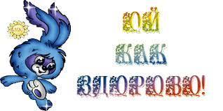 Вам: Здорово! Картинки.gif