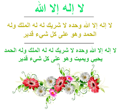 We did not find results for: Ù„Ø§ Ø¥Ù„Ù‡ Ø¥Ù„Ø§ Ø§Ù„Ù„Ù‡ ÙˆÙ„Ø§ Ø¥Ù„Ù‡ Ø¥Ù„Ø§ Ø§Ù„Ù„Ù‡ ÙˆØ­Ø¯Ù‡ Ù„Ø§ Ø´Ø±ÙŠÙƒ Ù„Ù‡ Ù„Ù‡ Ø§Ù„Ù…Ù„Ùƒ ÙˆÙ„Ù‡ Ø§Ù„Ø­Ù…Ø¯ ÙˆÙ‡Ùˆ Ø¹Ù„Ù‰ ÙƒÙ„ Ø´ÙŠØ¡ Ù‚Ø¯ÙŠØ± Doa Islam Deen Ki Baatein Allah