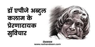 Best 75+ a.p.j abdul kalam quotes in hindi. Top 51 à¤­ à¤°à¤¤ à¤• à¤šà¤¹ à¤¤ Dr Apj Abdul Kalam Quotes In Hindi