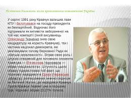 Це перший президент незалежної україни. Kravchuk Leonid Makarovich Prezentaciya Z Istoriyi Ukrayini