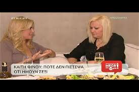 Το 2013 είχε πει δημόσια: Kaith Finoy Celebrities Eidhseis Yupiii Gr