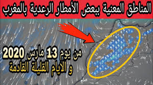 الأحد 21/03 الطقس بالمغرب 14° 4° 87%; Ø­Ø§Ù„Ø© Ø§Ù„Ø·Ù‚Ø³ Ø¨Ø§Ù„Ù…ØºØ±Ø¨ Ù„ÙŠÙˆÙ… Ø§Ù„Ø¬Ù…Ø¹Ø© 13 Ù…Ø§Ø±Ø³ 2020 Hd Ùˆ ØªÙˆÙ‚Ø¹Ø§Øª Ø§Ù„Ø¨Ø¹ÙŠØ¯Ø© Ø§Ù„Ù…Ø¯Ù‰ Youtube