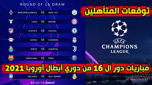 أعلن الاتحاد الأوروبي لكرة القدم (يويفا)، عن قراره النهائي بشأن السماح بحضور الجماهير نهائي دوري أبطال أوروبا، المقرر. ØªÙˆÙ‚Ø¹Ø§Øª Ø§Ù„Ù…ØªØ£Ù‡Ù„ÙŠÙ† Ø¥Ù„Ù‰ Ø±Ø¨Ø¹ Ø§Ù„Ù†Ù‡Ø§Ø¦ÙŠ Ù…Ù† Ù…Ø¨Ø§Ø±ÙŠØ§Øª Ø¯ÙˆØ± Ø§Ù„ 16 Ù…Ù† Ø¯ÙˆØ±ÙŠ Ø£Ø¨Ø·Ø§Ù„ Ø£ÙˆØ±ÙˆØ¨Ø§ 2021 Youtube