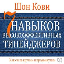 The book breaks the seven habits down into chapters with each representing a good rule for teenagers to follow. The 7 Habits Of Highly Effective Teens Russian Edition Horbuch Download Von Sean Covey Audible De Gelesen Von Maxim Kireev