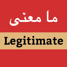 الانجليزية مع فاضل On Instagram معنى كلمة Legitimate معنى Vocabulary English With Fadhil Learnenglish Pro