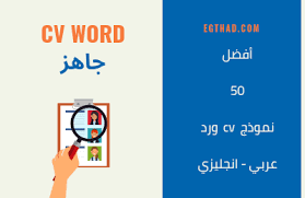 نماذج سيرة ذاتية فارغة باللغة الانجليزية جاهزة و مجانا لقد قمنا بتجميع أكثر من 7 نماذج في هذه الصفحة مصممة بشكل احترافي لجعل سيرتك الذاتية ذات شكل راق وجميل. Ù†Ù…ÙˆØ°Ø¬ Ø³ÙŠØ±Ø© Ø°Ø§ØªÙŠØ© Word Ø£ÙØ¶Ù„ 50 Ù†Ù…ÙˆØ°Ø¬ Cv Ø¹Ø±Ø¨ÙŠ Ø§Ù†Ø¬Ù„ÙŠØ²ÙŠ Ù…Ù†ØµØ© Ø§Ø¬ØªÙ‡Ø§Ø¯