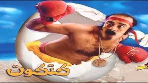 Maybe you would like to learn more about one of these? Katkoot Hd ÙÙŠÙ„Ù… ÙƒØªÙƒÙˆØª ÙƒØ§Ù…Ù„ Ø¨Ø·ÙˆÙ„Ù‡ Ù…Ø­Ù…Ø¯ Ø³Ø¹Ø¯ Youtube