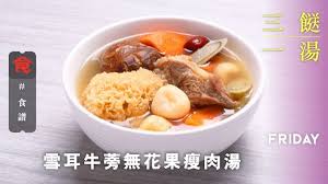 材料 雪耳40克牛蒡1條紅蘿蔔1個冬菇6隻無花果6粒紅棗8粒瘦肉300克水4公升做法 冬菇浸軟 去蒂洗淨雪耳浸發後剪去硬心 切成小朵紅蘿蔔去皮 food dried figs lean pork