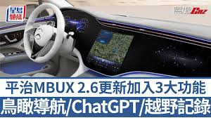 平治MBUX 2.6更新｜鳥瞰模式導航/ChatGPT聊天/越野探險記錄3大 ...