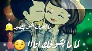 6 september at 13:29 ·. Ø¨Ø­Ø¨Ùƒ ÙƒØªÙŠØ± Ù…Ø¬Ù†ÙˆÙ†Ù‡ Ù…Ø¬Ù†ÙˆÙ†Ù‡ Ø¨Ø­Ø¨Ùƒ Ø§Ù†Ø§ Ù…Ø§Ø¨Ø¹Ø±Ù Ø´Ùˆ Ø¨ÙŠØµÙŠØ± Youtube
