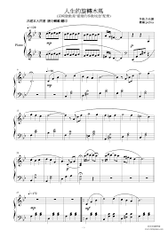 鋼琴譜下載 廷廷的鋼琴窩 五線譜 簡譜 piano sheet music download 琴譜下載 久石讓 人生的旋轉木馬 宮崎駿動漫 霍爾的移動城堡 配樂 鋼琴獨奏譜 輕鬆上手版 profolio design sheet music piano