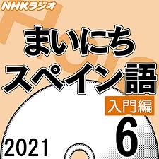 Transmite las últimas novedades de japón y asia por televisión, radio e internet para una. Nhk ã¾ã„ã«ã¡ã‚¹ãƒšã‚¤ãƒ³èªž å…¥é–€ç·¨ 2021å¹´6æœˆå· By æ³‰æ°´ æµ©éš† Audiobook Audible Com