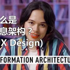 什么是信息架构？（UX Design）2021_哔哩哔哩_bilibili