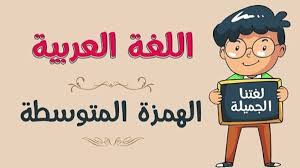 السكون هي أضعف الحركات و أقلها تأثيرا عند كتابة الهمزة المتوسطة فهرس