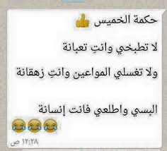Pin By Om Thamer On حفﻻت وديكورات Jokes Quotes Funny Phrases Funny Quotes