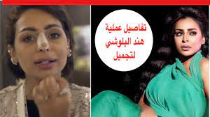 يتم أخذ عينة من الأنسجة من منطقة الرئة المشتبه فيها ويتم. ØªÙØ§ØµÙŠÙ„ Ø¹Ù…Ù„ÙŠØ© Ù‡Ù†Ø¯ Ø§Ù„Ø¨Ù„ÙˆØ´ÙŠ Ù„ØªØ¬Ù…ÙŠÙ„ Ø£Ù†ÙÙ‡Ø§ Ø¨Ø¹Ø¯ ØªÙ‡Ø´Ù…Ù‡ ÙÙŠ Ø­Ø§Ø¯Ø« Ø³ÙŠØ± ÙˆÙ‡ÙƒØ°Ø§ Ø¨Ø¯Øª Youtube