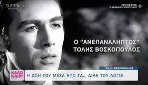 Ο τόλης βοσκόπουλος βρισκόταν στην κορυφή του ελληνικού λαϊκού τραγουδιού για δεκαετίες, γεγονός που οδήγησε τον εξίσου μεγάλο καλλιτέχνη και στιχουργό σε πολλές επιτυχίες του γιάννη πάριο να δηλώσει: 8r Ddpgax60y3m