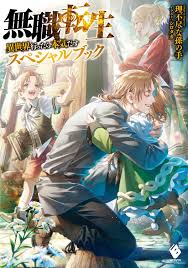 Manga VO Mushoku Tensei - Isekai Ittara Honki Dasu - Special Book jp Vol.0  ( Shirotaka Rifujin na Magonote ) 無職転生 ~異世界行ったら本気だす~ スペシャルブック - Manga news
