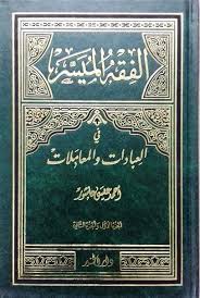 مركز الدراسات القرآنية بمجمع الملك فهد. Ø§Ù„ÙÙ‚Ù‡ Ø§Ù„Ù…ÙŠØ³Ø± ÙÙŠ Ø§Ù„Ø¹Ø¨Ø§Ø¯Ø§Øª ÙˆØ§Ù„Ù…Ø¹Ø§Ù…Ù„Ø§Øª Ø§Ù„Ø¬Ø²Ø¡ Ø§Ù„Ø£ÙˆÙ„ ÙˆØ§Ù„Ø«Ø§Ù†ÙŠ