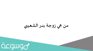 أحمد السقا، أمير كرارة، مي عمر، دياب، ادوارد، فردوس عبدالحميد، نجلاء بدر. Ù…Ù† Ù‡ÙŠ Ø²ÙˆØ¬Ø© Ø¨Ø¯Ø± Ø§Ù„Ø´Ø¹ÙŠØ¨ÙŠ Ù…ÙˆØ³ÙˆØ¹Ø© Ù†Øª