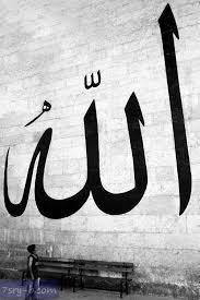 صور مكتوب عليها الله كلمة الله مكتوبة علي صور خلفيات إسلامية جميلة Allah Calligraphy Text Quotes Allah