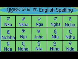 Is we pronounce the letters of odia in thes video l explained how to . Nka Nkha Odia In English Odia Juktakhar English Spelling Nka Nkha Youtube